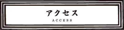 アクセス