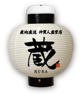 産地直送仲買人直営店 蔵