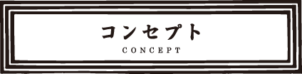 コンセプト