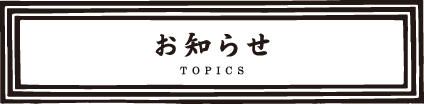 お知らせ