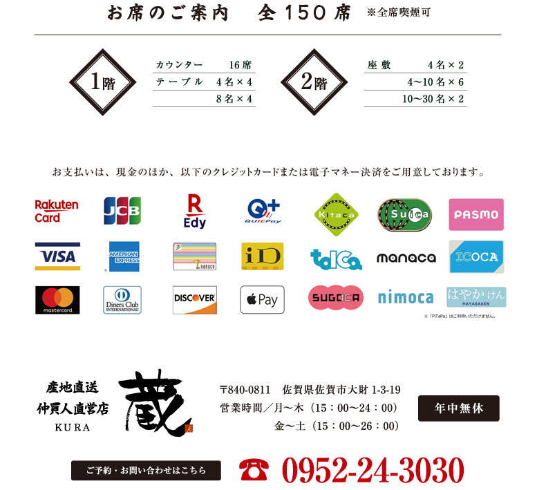 お席のご案内 全150席