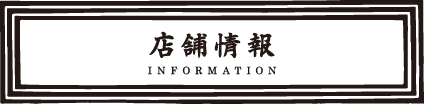 店舗情報