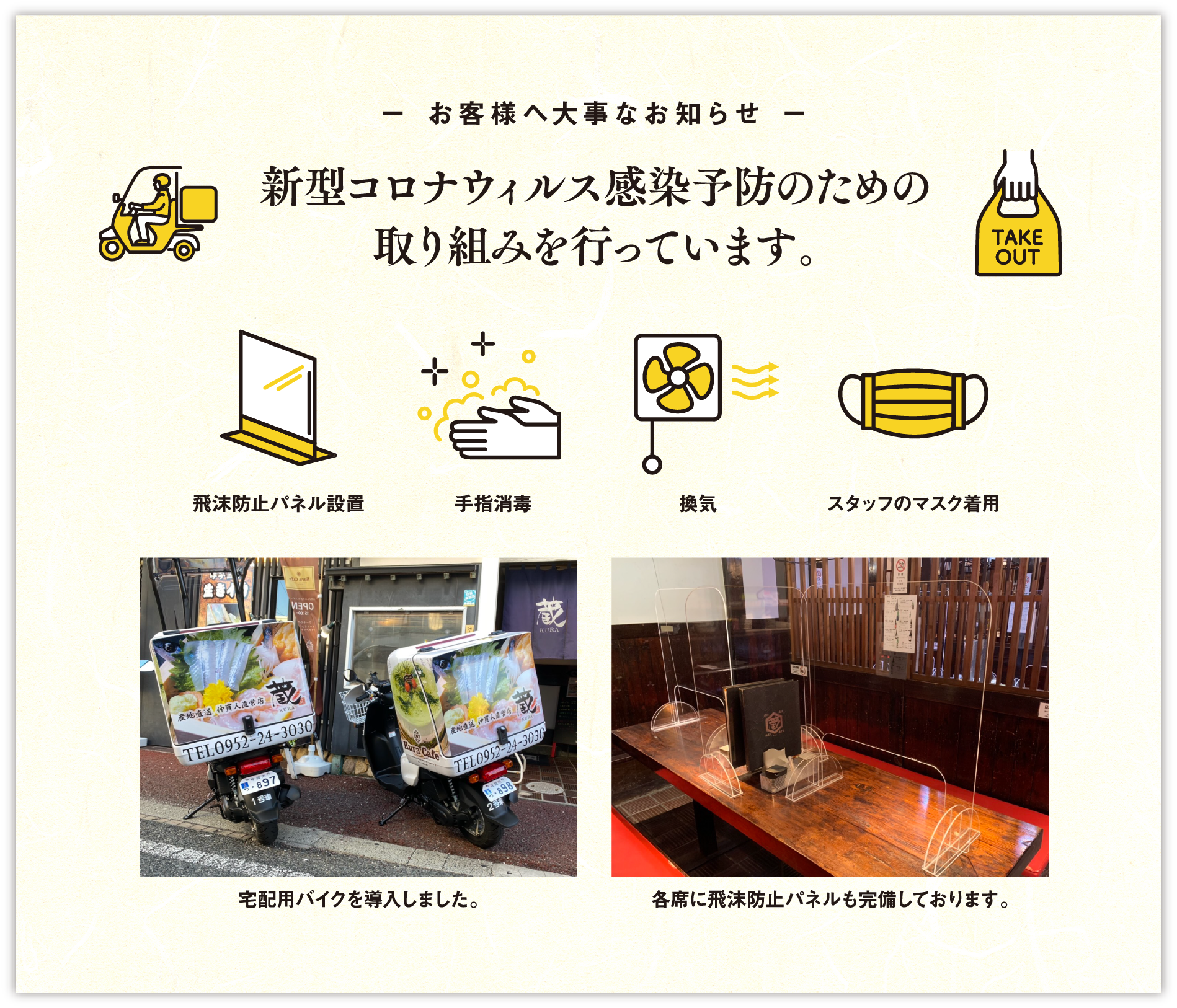 お客様へ大事なお知らせ 新型コロナウィルス感染予防の取り組みを行っています